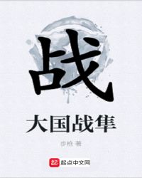 大国战隼全文阅读