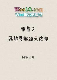 快穿之我帮男配逆天改命(1v1)全文阅读