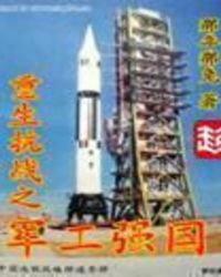 重生抗战之军工强国全文阅读