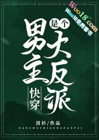 (快穿)男主是个大反派全文阅读