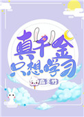 真千金只想学习全文阅读