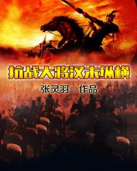 抗战大将汉末纵横全文阅读