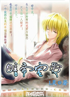 暗帝宠爱全文阅读