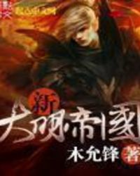 新大明帝国全文阅读