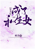 穿书后成了私生女全文阅读