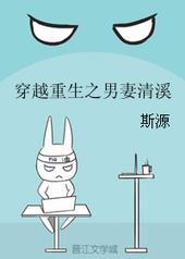 穿越重生之男妻清溪全文阅读