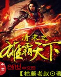 清末之雄霸天下全文阅读