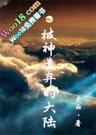 被神遗弃的大陆全文阅读