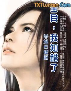 宝贝,我知错了!全文阅读