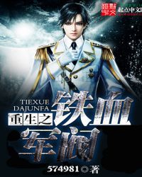 重生之铁血军阀全文阅读