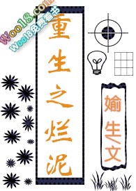 重生之烂泥(3ph)全文阅读