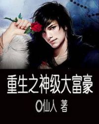重生之神级大富豪全文阅读