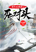 重生后我渣了死对头全文阅读