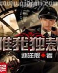 唯我独裁全文阅读