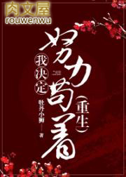 两次重生后她决定努力苟着全文阅读