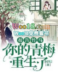 报告竹马:你的青梅重生了!全文阅读