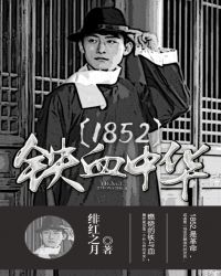 1852铁血中华全文阅读