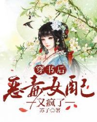 穿书后恶毒女配又疯了全文阅读