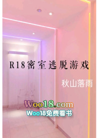 R18密室逃脱游戏全文阅读