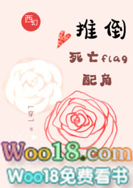(西幻)推倒死亡flag配角全文阅读