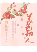 美色动人全文阅读