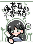 绿茶她真的不想洗白全文阅读