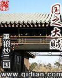国之大贼全文阅读