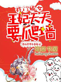 将门嫡女:王妃天天要爬墙全文阅读