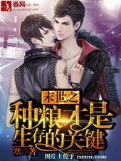 末世之种粮才是生存的关键全文阅读