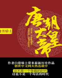 唐朝大皇帝全文阅读