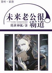 未来老公很霸道全文阅读