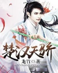 楚汉天骄全文阅读