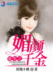 重生之媚颜千金全文阅读