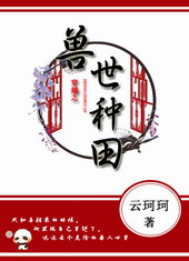 穿越之兽世种田全文阅读