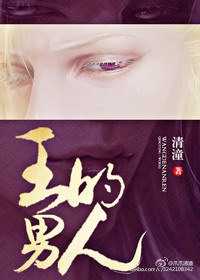 王的男人全文阅读