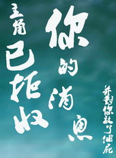 主角已拒收您的消息,并对您放了个屁全文阅读