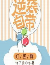 逆袭自带红包群全文阅读