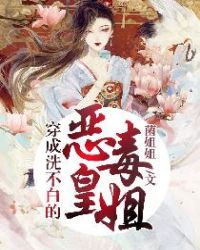 穿成洗不白的恶毒皇姐全文阅读