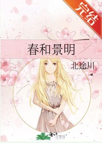 春和景明全文阅读