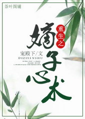 重生之嫡子心术全文阅读