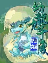 萌龙要当九千岁全文阅读