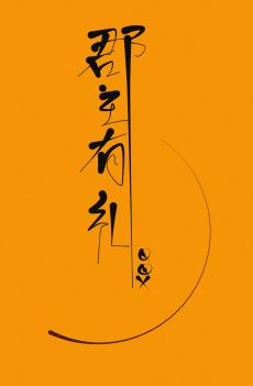 郡主有礼(重生)全文阅读