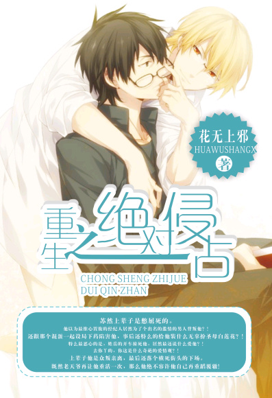 重生之绝对侵占全文阅读