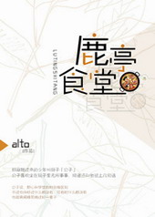 鹿亭食堂全文阅读