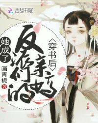 穿书后她成了反派们的亲妈全文阅读