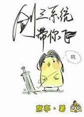 剑三系统带你飞全文阅读