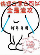 快穿之怎么可以全是渣攻全文阅读