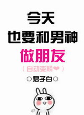 今天也要和男神做朋友全文阅读