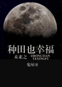 未来之种田也幸福全文阅读