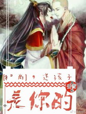 和尚,这孩子是你的全文阅读